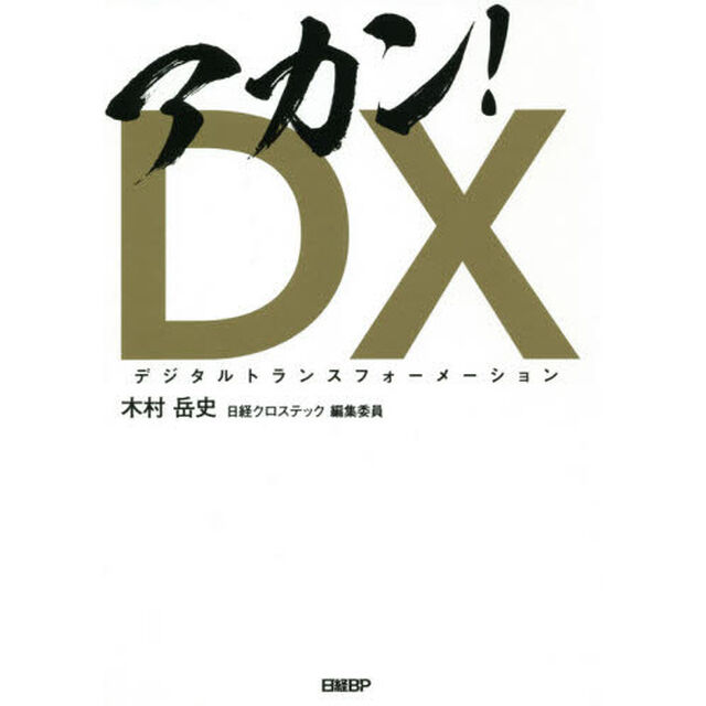 アカン！ＤＸ（デジタルトランスフォーメーション）
