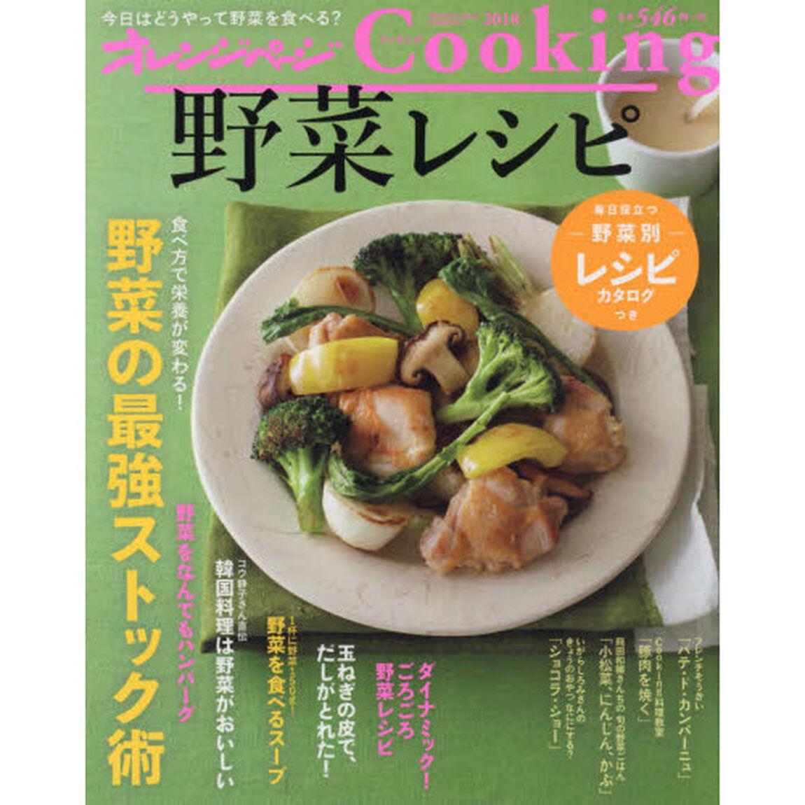 2018野菜レシピ (オレンジページCooking)