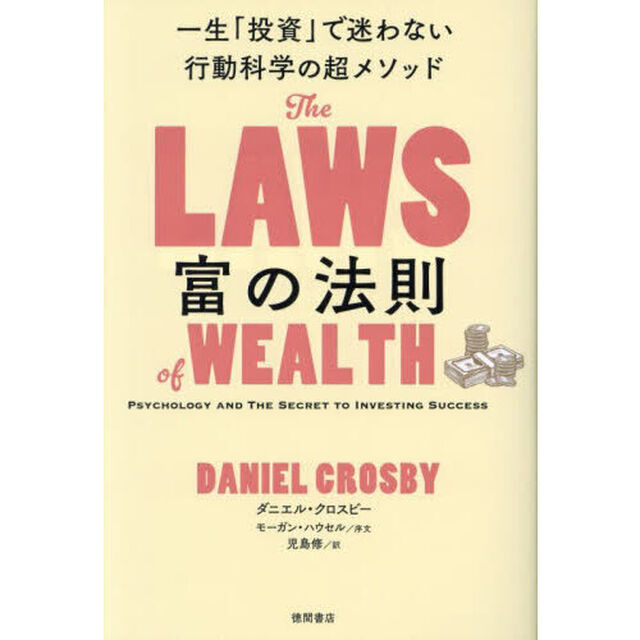 富の法則　一生「投資」で迷わない行動科学の超メソッド