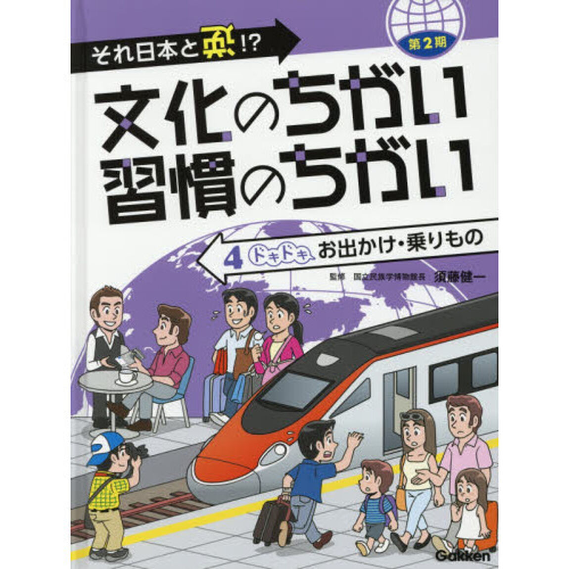 文化のちがい習慣のちがい　それ日本と逆！？　第２期－４「ドキドキお出かけ・乗りもの」