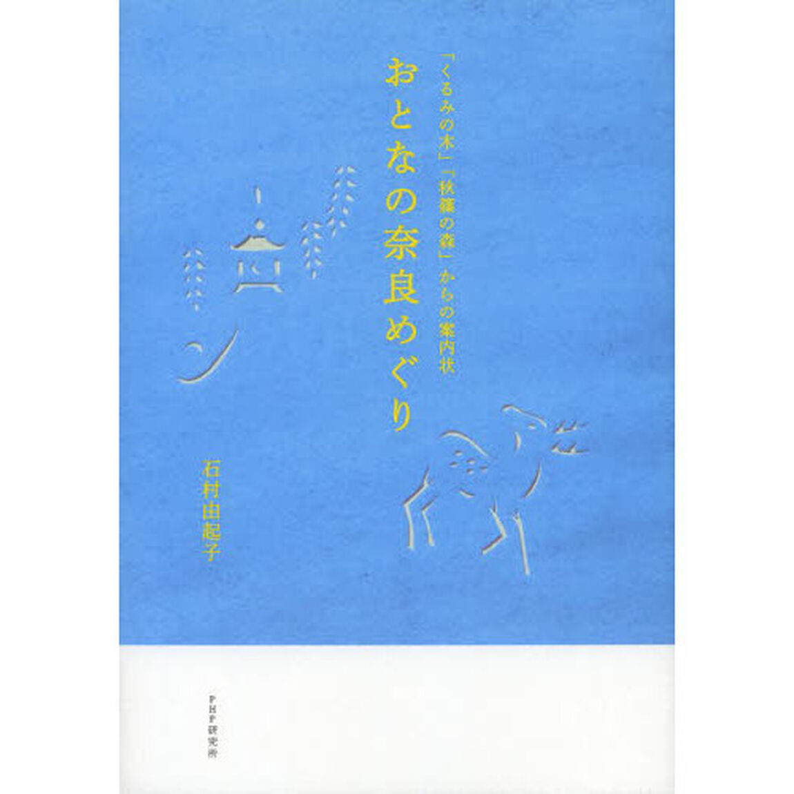 おとなの奈良めぐり　「くるみの木」「秋篠の森」からの案内状