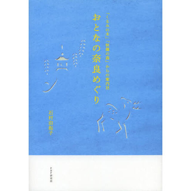 おとなの奈良めぐり　「くるみの木」「秋篠の森」からの案内状