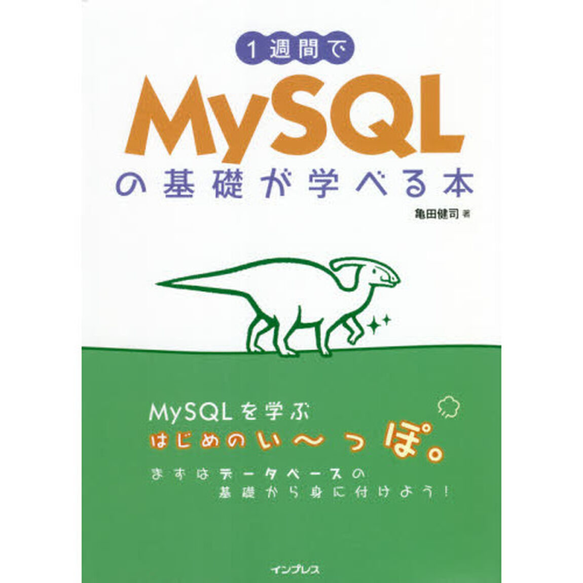 １週間でＭｙＳＱＬの基礎が学べる本