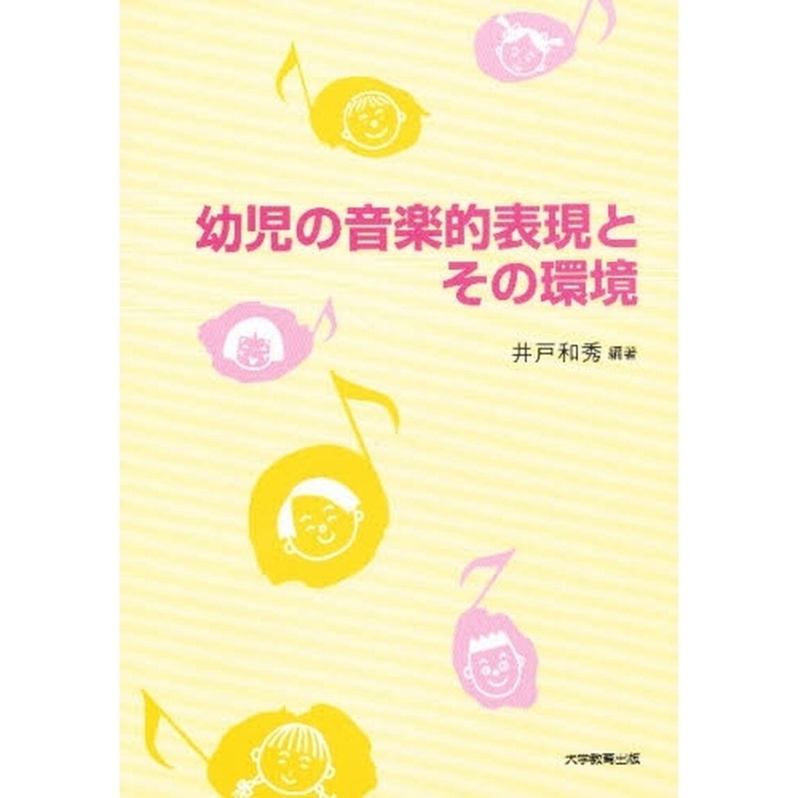幼児の音楽的表現とその環境