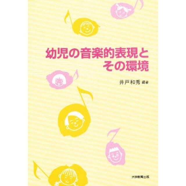 幼児の音楽的表現とその環境