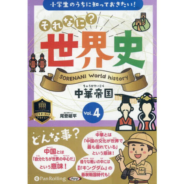 ＣＤ　それなに？世界史　４