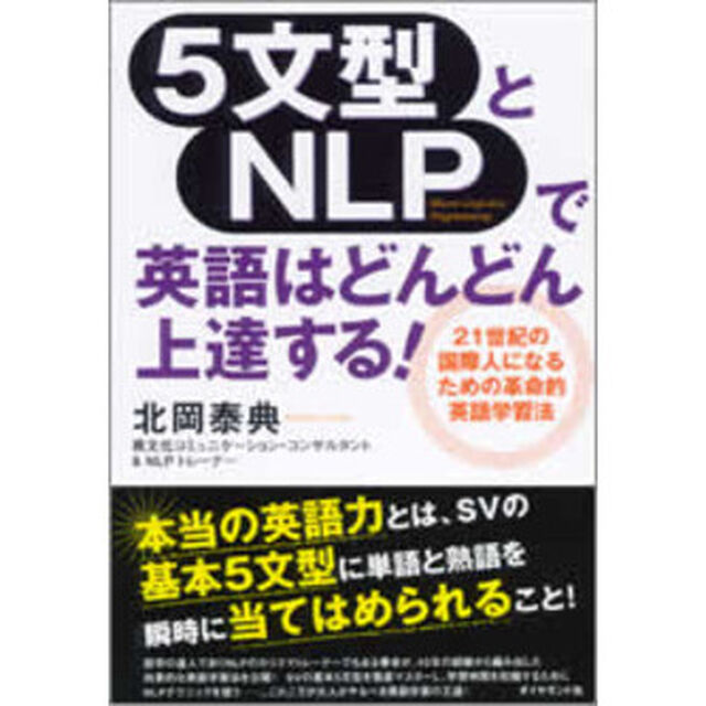 ５文型とＮＬＰで英語はどんどん上達する！　２１世紀の国際人になるための革命的英語学習法