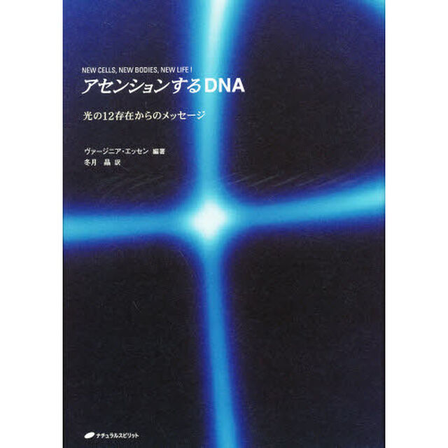 アセンションするＤＮＡ