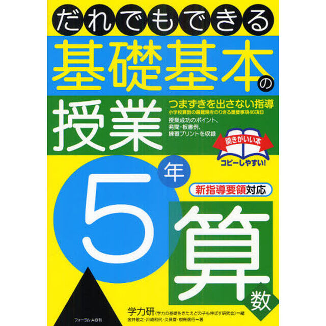 だれでもできる基礎基本の授業　５年算数「つまずきを出さない指導　小学校算数の最難関をのりきる重要事項４６項目」