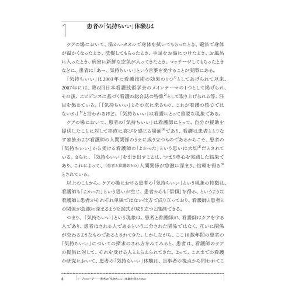 いかにして患者の「気持ちいい」は生まれるのか