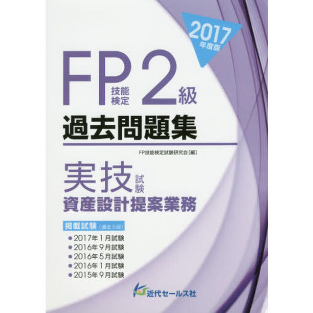ＦＰ技能検定２級過去問題集〈実技試験・資産設計提案業務〉　２０１７年度版
