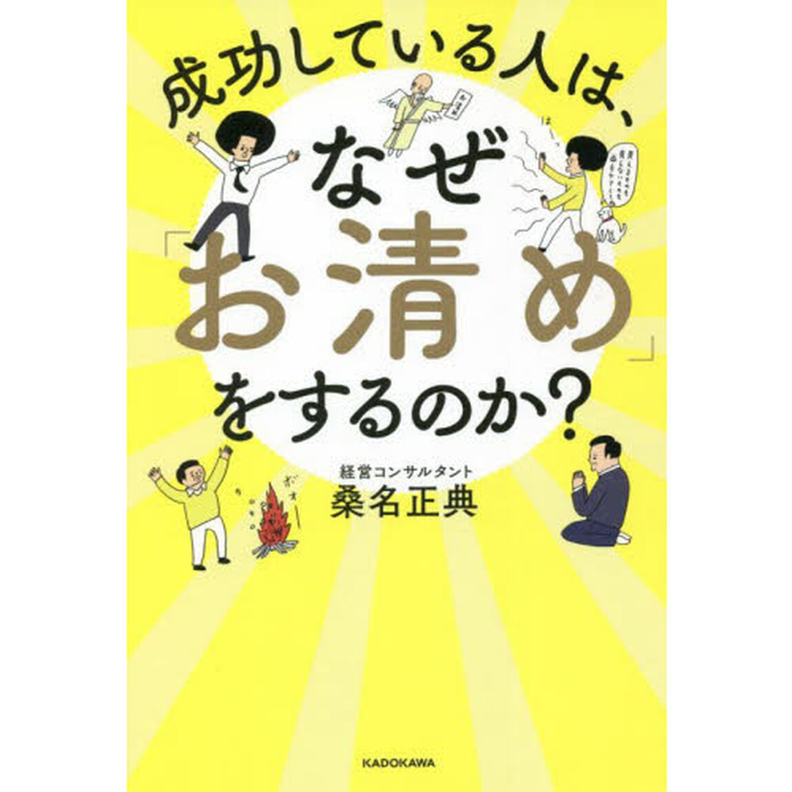 成功している人は、なぜ「お清め」をするのか？
