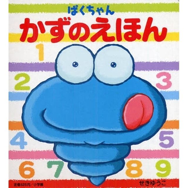 ぱくちゃんかずのえほん