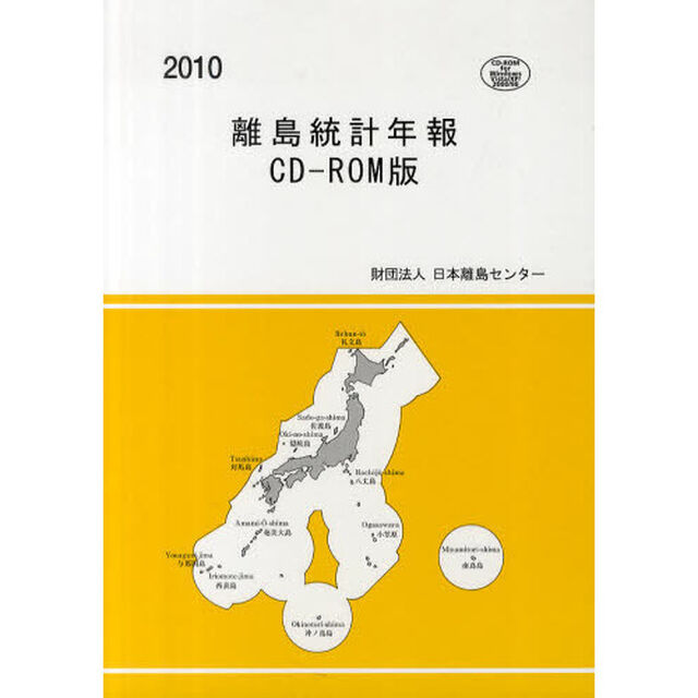 離島統計年報　ＣＤ－ＲＯＭ版　２０１０
