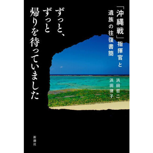 ずっと、ずっと帰りを待っていました　「沖縄戦」指揮官と遺族の往復書簡