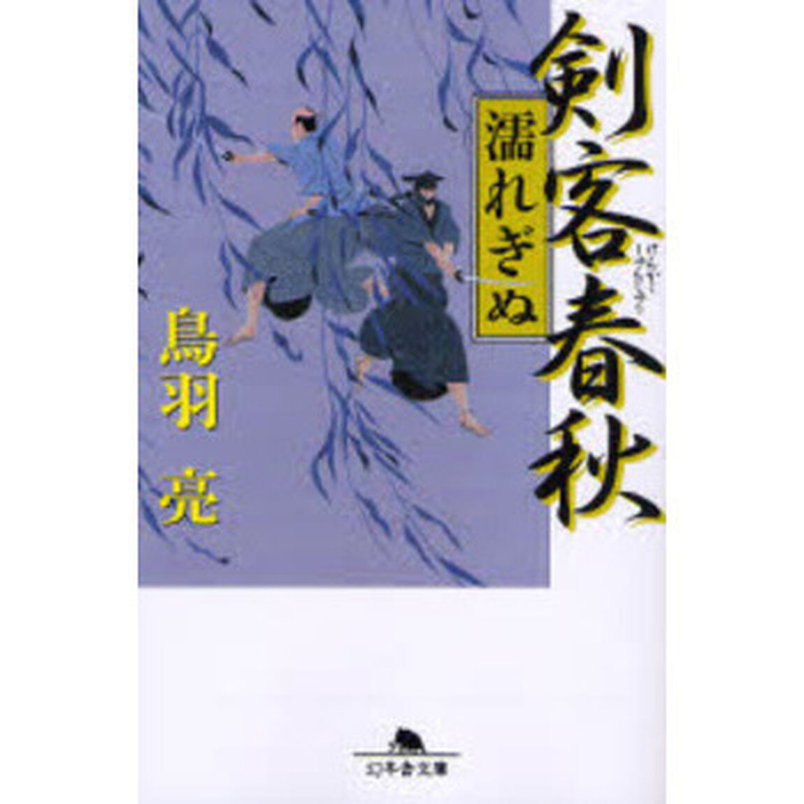 剣客春秋　濡れぎぬ