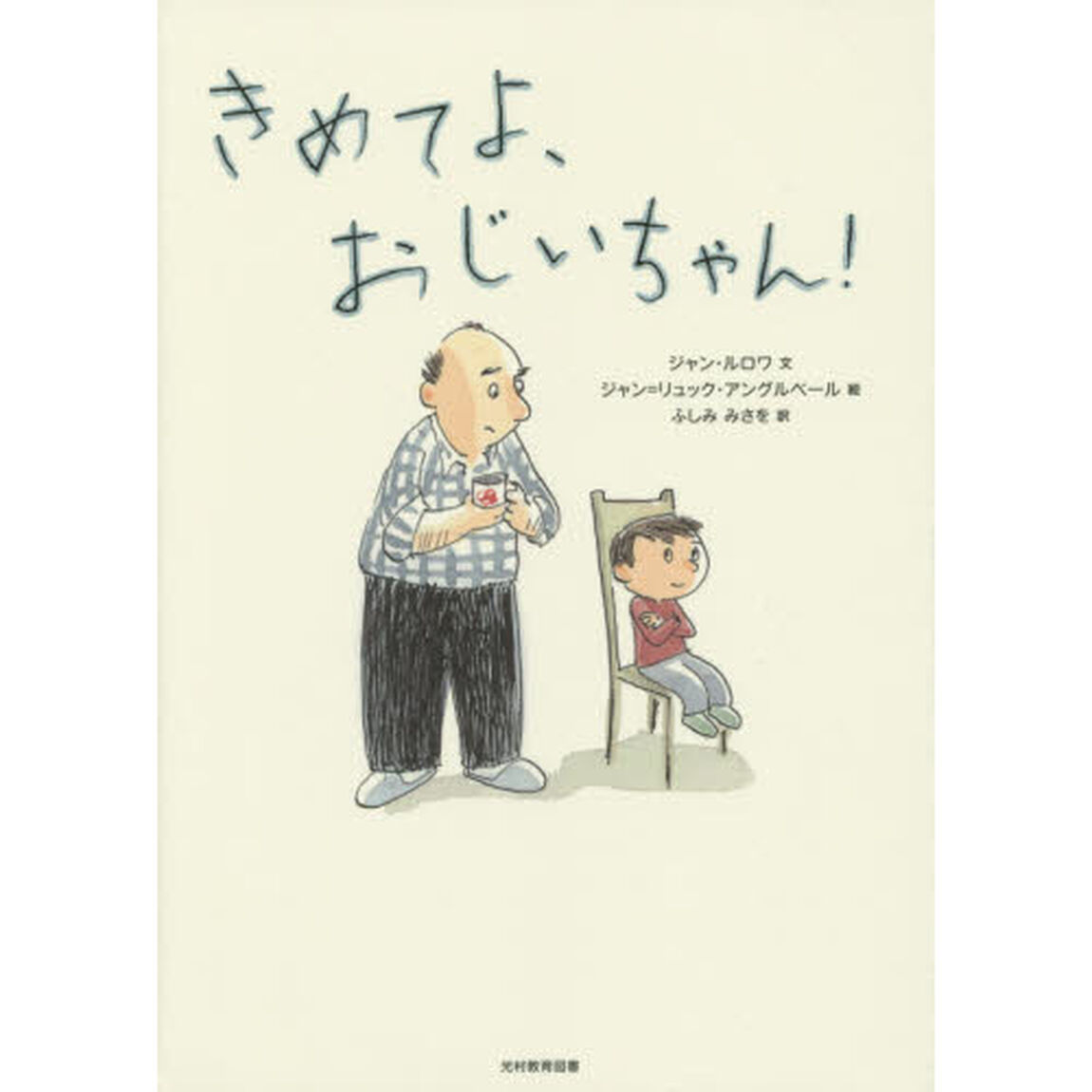 きめてよ、おじいちゃん！
