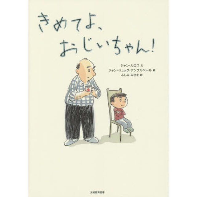 きめてよ、おじいちゃん！