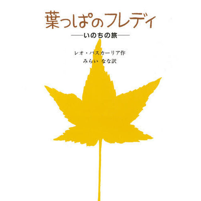 葉っぱのフレディ　いのちの旅