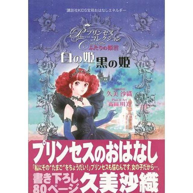 白の姫黒の姫　プリンセスコレクション　ふたりの姫君
