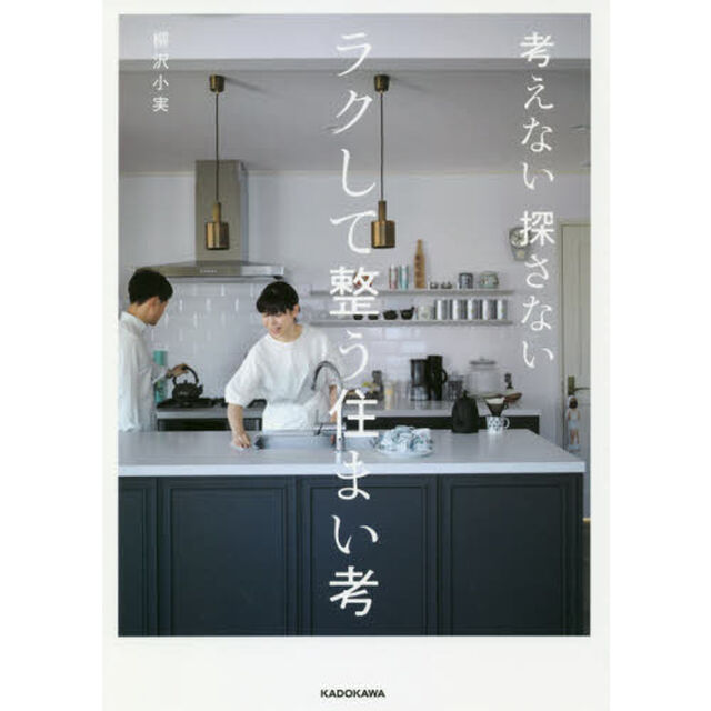 考えない探さないラクして整う住まい考