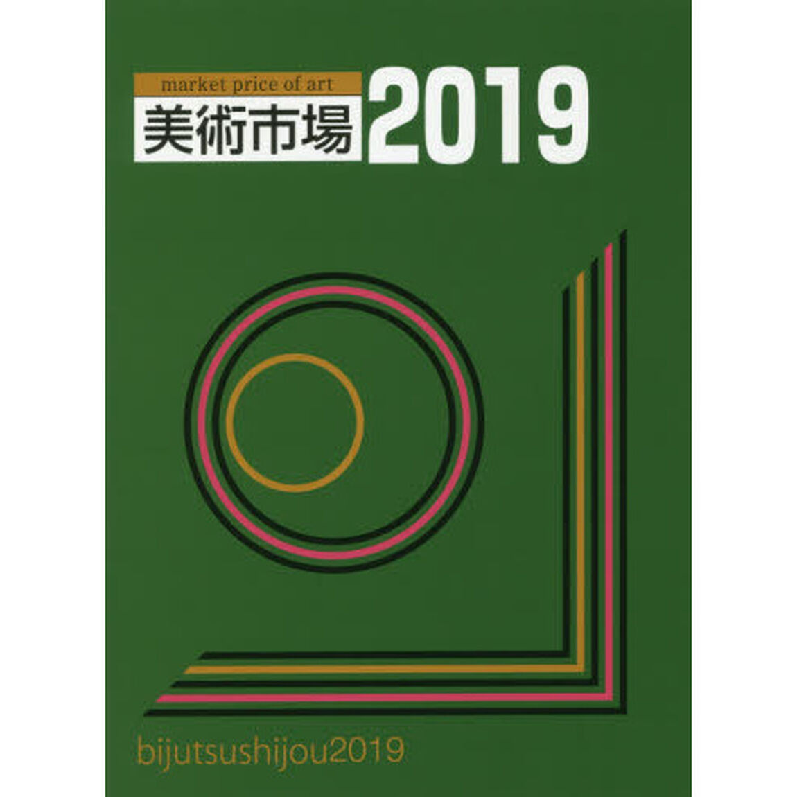 美術市場　２０１９