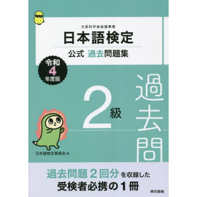 日本語検定公式過去問題集２級　文部科学省後援事業　令和４年度版