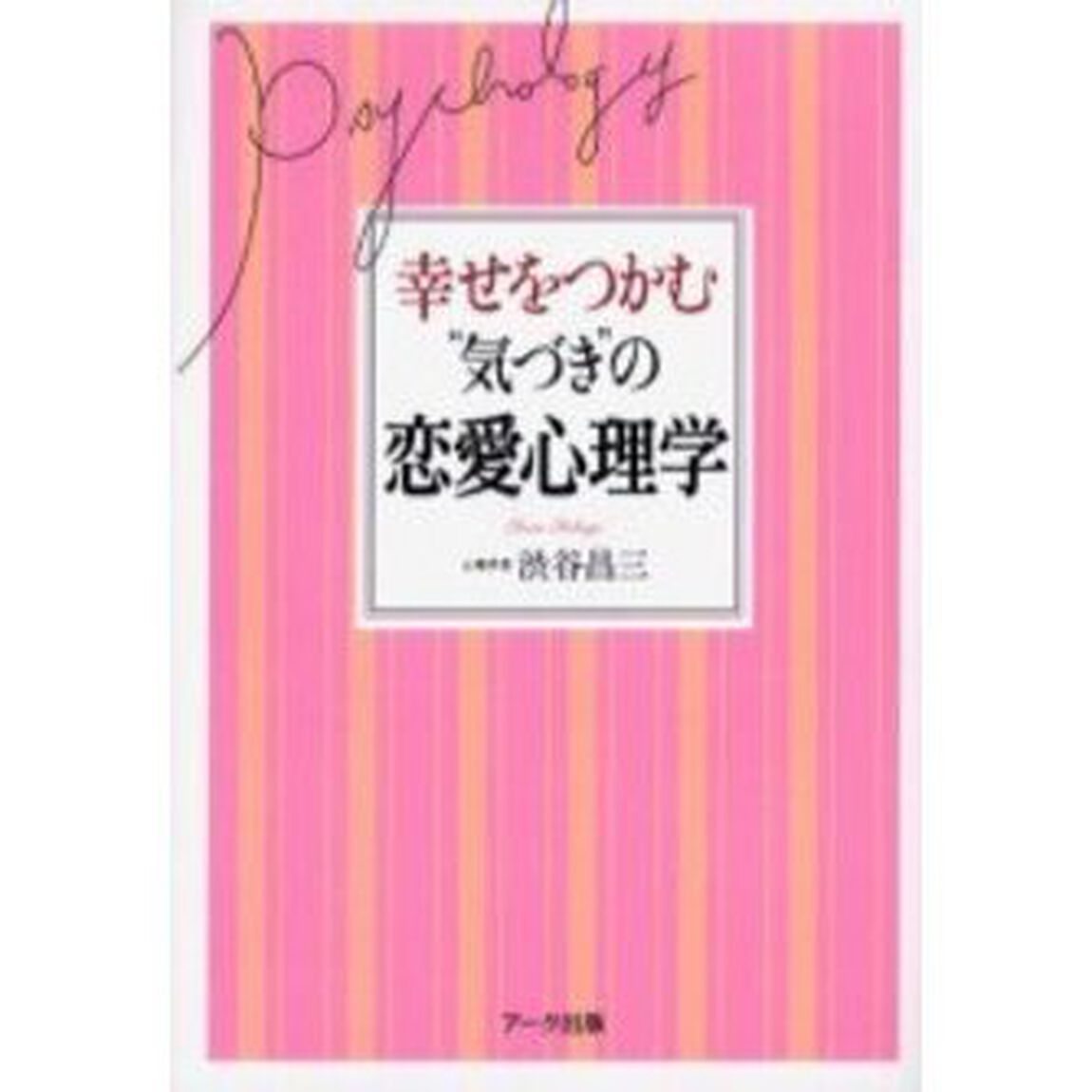 幸せをつかむ&ldquo;気づき&rdquo;の恋愛心理学