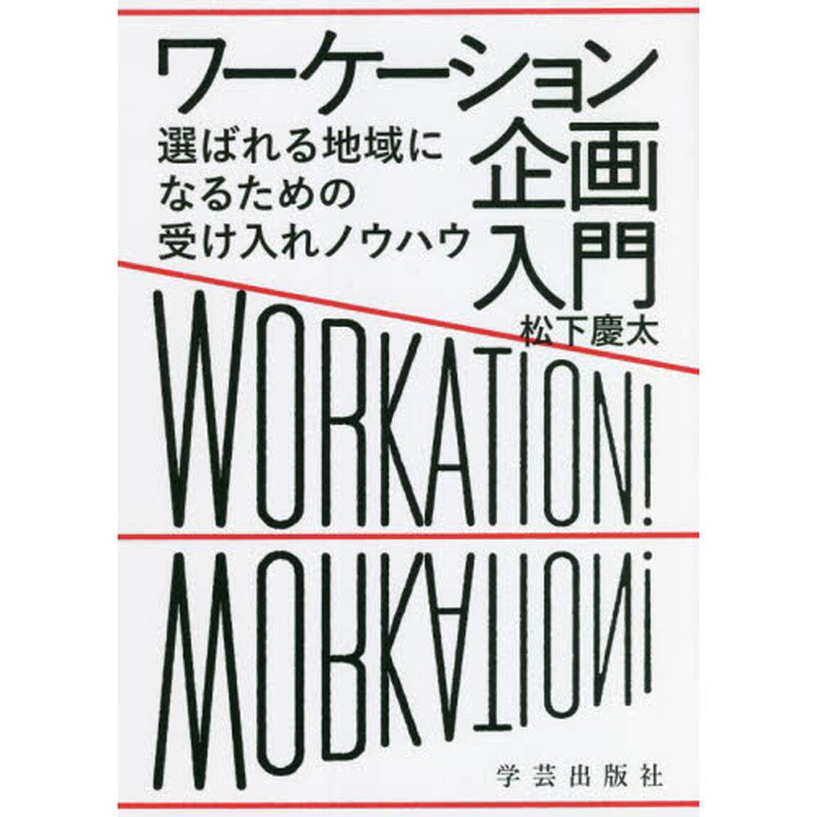 ワーケーション企画入門　選ばれる地域になるための受け入れノウハウ
