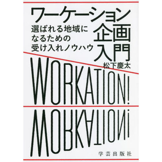 ワーケーション企画入門　選ばれる地域になるための受け入れノウハウ