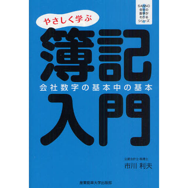 やさしく学ぶ簿記入門　会社数字の基本中の基本