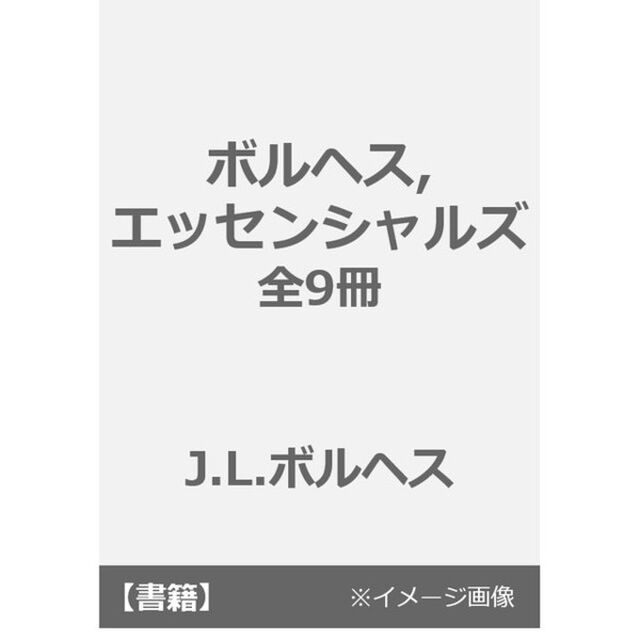 ボルヘス，エッセンシャルズ　全９冊