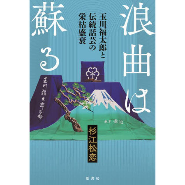 浪曲は蘇る　玉川福太郎と伝統話芸の栄枯盛衰