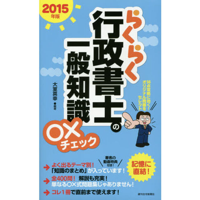らくらく行政書士の一般知識○&times;チェック　２０１５年版