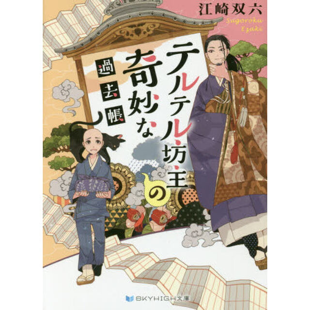 テルテル坊主の奇妙な過去帳
