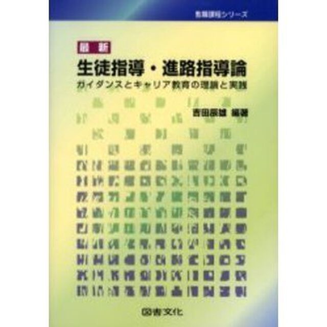 最新生徒指導・進路指導論　ガイダンスとキャリア教育の理論と実践