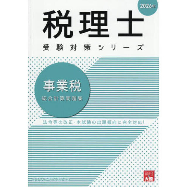 事業税総合計算問題集　２０２６年