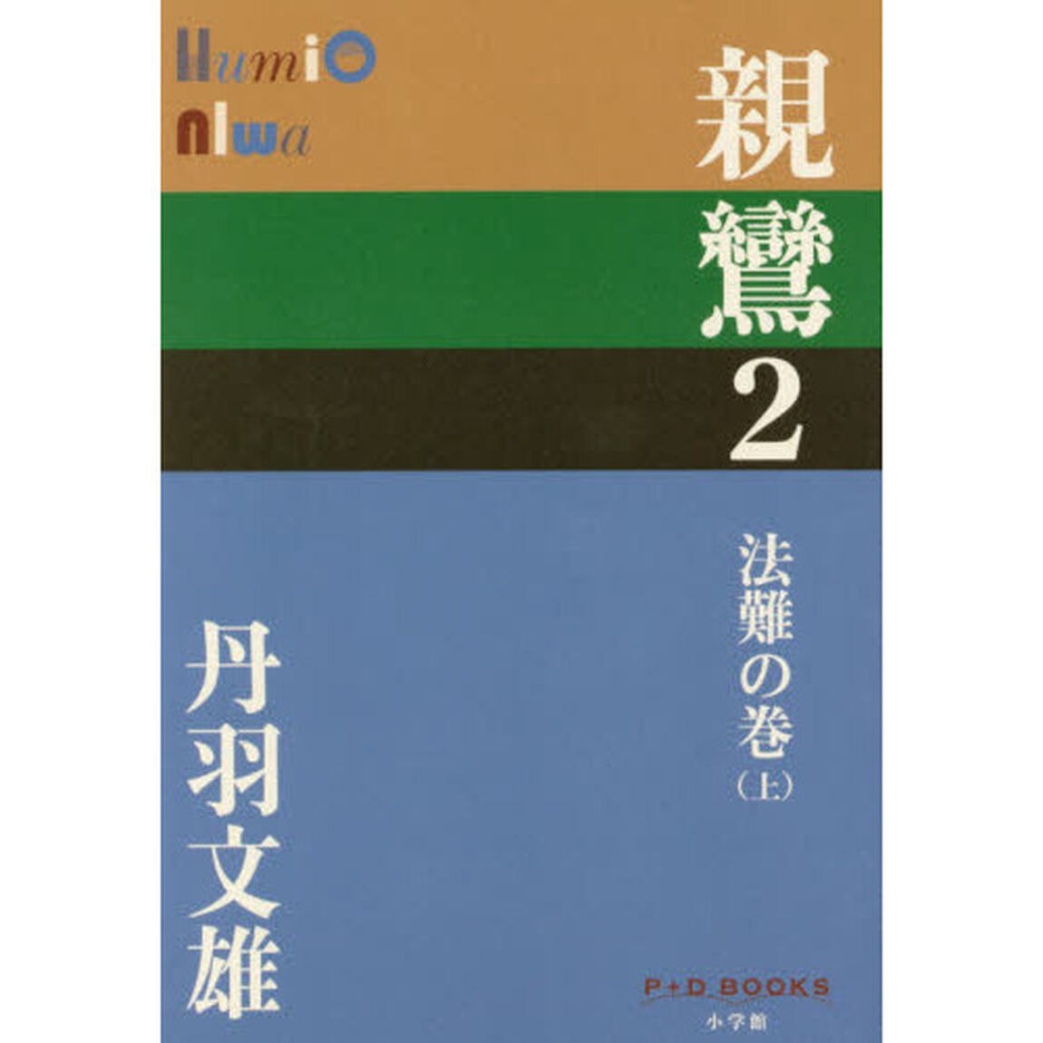 親鸞　２「法難の巻　上」