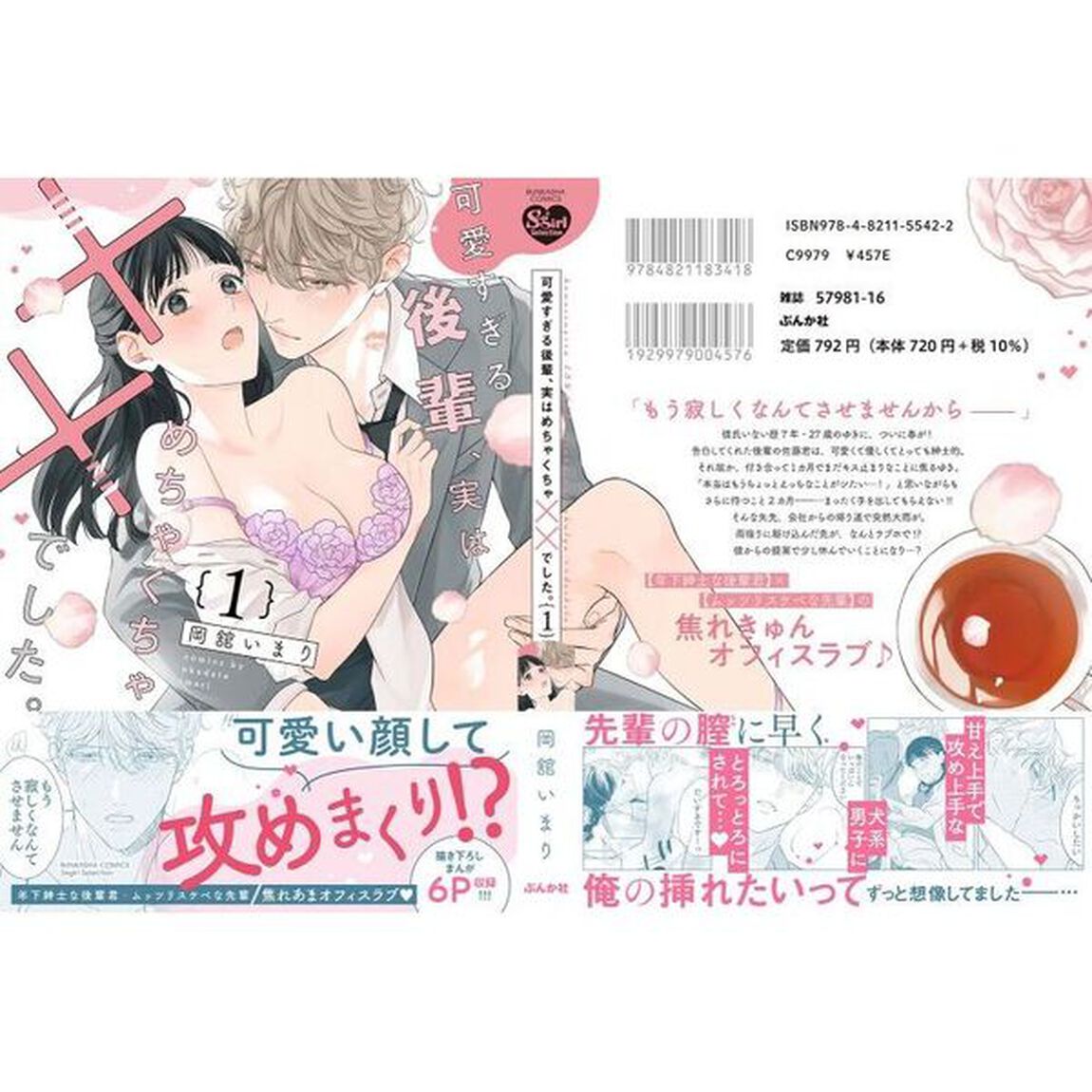可愛すぎる後輩、実はめちゃくちゃ&times;&times;　１