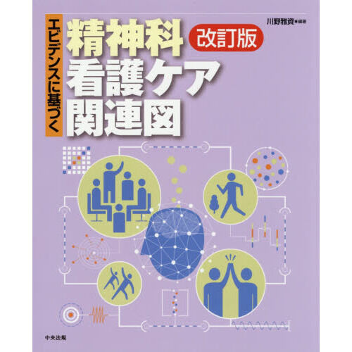 エビデンスに基づく精神科看護ケア関連図 - 通販｜セブンネット