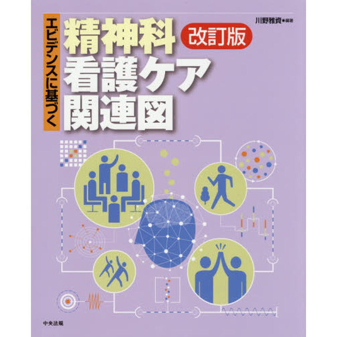 エビデンスに基づく精神科看護ケア関連図「改訂版」