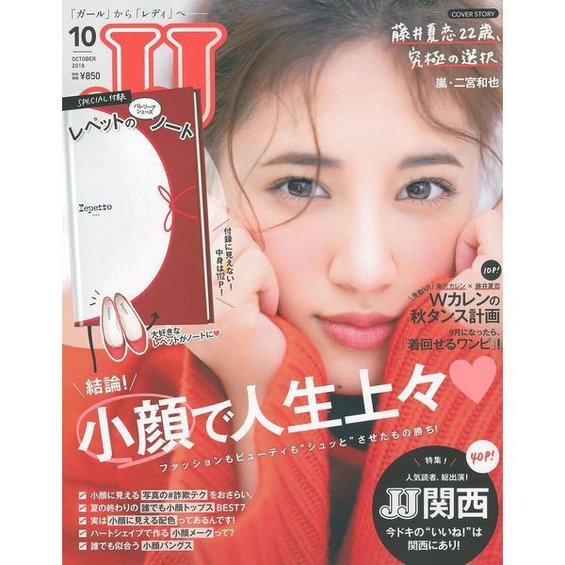 ＪＪ（ジェイジェイ）　２０１８年１０月号（セブンネット限定特典付き）