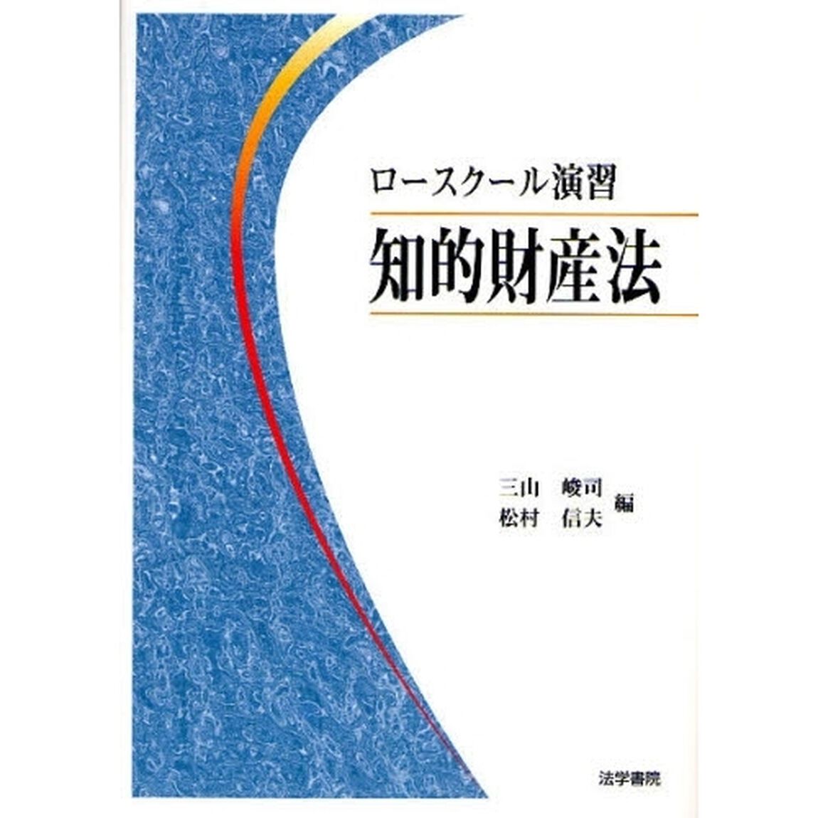 ロースクール演習知的財産法