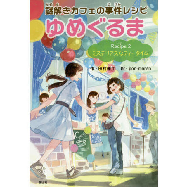 謎解きカフェの事件レシピゆめぐるま　Ｒｅｃｉｐｅ２「ミステリアスなティータイム」