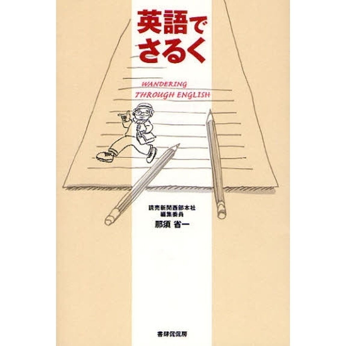 英語でさるく