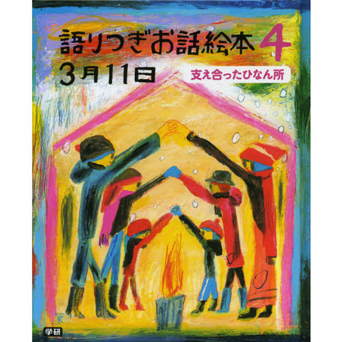 語りつぎお話絵本３月１１日　４「支え合ったひなん所」