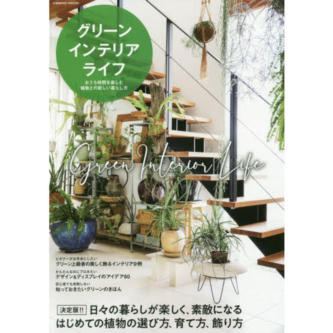 グリーンインテリアライフ　決定版！！日々の暮らしが楽しく、素敵になる！！はじめての植物の選び方、育て方、飾り方