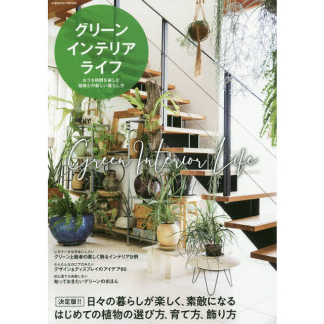 グリーンインテリアライフ　決定版！！日々の暮らしが楽しく、素敵になる！！はじめての植物の選び方、育て方、飾り方