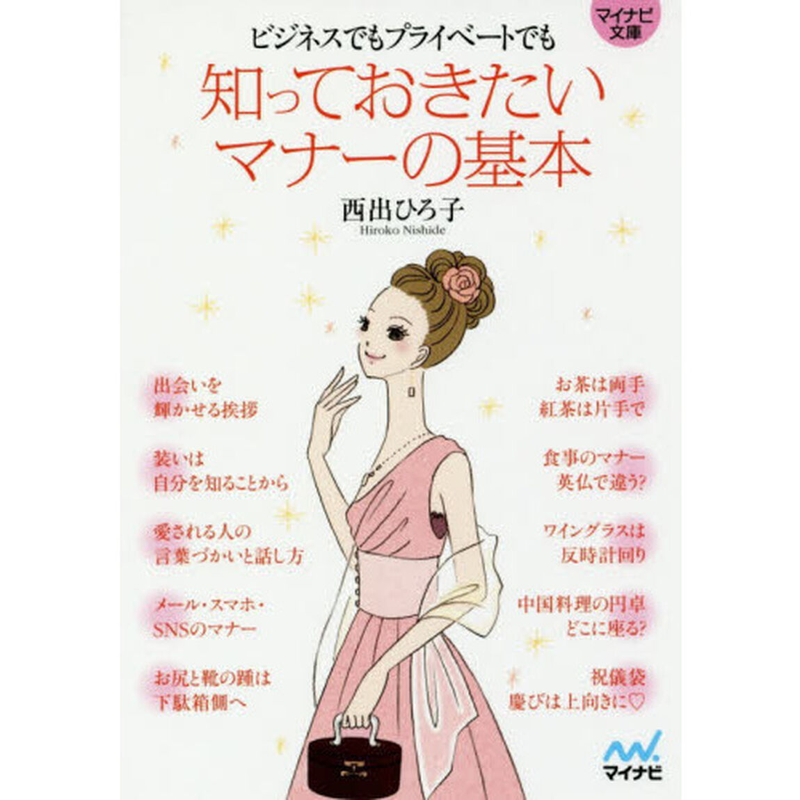 知っておきたいマナーの基本　ビジネスでもプライベートでも