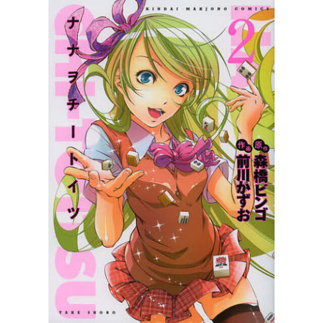 ナナヲチートイツ　　　２